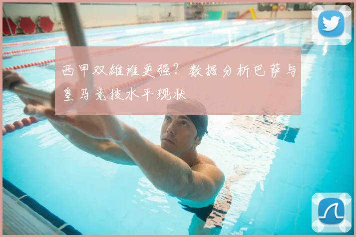 西甲双雄谁更强？数据分析巴萨与皇马竞技水平现状