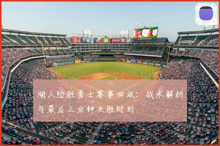 湖人险胜勇士赛事回放：战术解析与最后三分钟决胜时刻